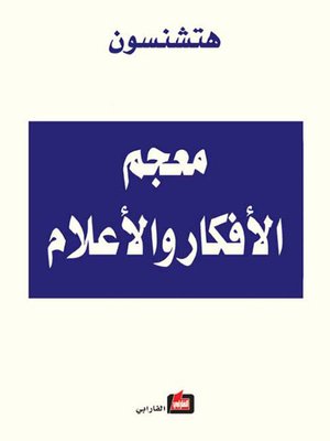 cover image of معجم الأفكار و الأعلام